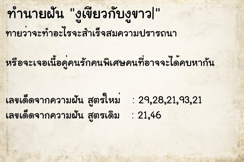 ทำนายฝันงูเขียวกับงูขาว| ทำนายฝันทำนายฝันงูเขียวกับงูขาว|